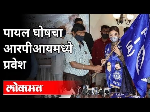 पायल घोषचा आरपीआयमध्ये प्रवेश | Payal Ghosh Joins RPI | Ramdas Athawale | Maharashtra News