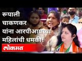 रूपाली चाकणकर यांना RPIच्या महिलांची धमकी | Rupali Chakankar Threatened by RPI Women | Pune