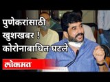 पुण्यामध्ये कोरोना रूग्णांच्या संख्येत घट | Corona Patients Decrease In Pune | Pune Mayor