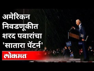 अमेरिकन निवडणुकीत जो बायडन यांचे भर पावसात भाषण | Joe Biden Latest Speech On America Election