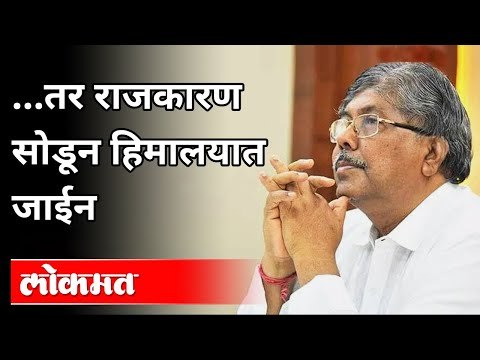 तर राजकारण सोडून हिमालयात जाईन | BJP Chandrakant Patil Speech | Maharashtra News