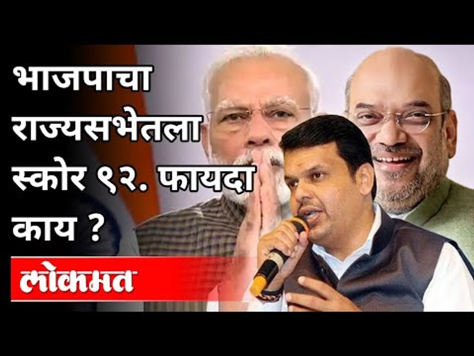 राज्यसभेत भाजप सर्वात मोठा पक्ष का आणि त्याची क...