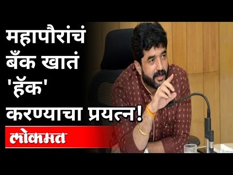 महापौरांच बँक खातं 'हॅक' करण्याचा प्रयत्न | Murlidhar Mohol Bank Account Fraud | Pune Mayor | PMC