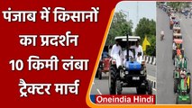 Farmers Protest: Agricultural Laws के खिलाफ Punjab में किसानों ने निकाला मार्च | वनइंडिया