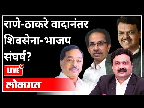 महायुद्ध LIVE - राणे-ठाकरे वादानंतर शिवसेना-भाजप संघर्ष? With Ashish Jadhao | BJP VS Shivsena