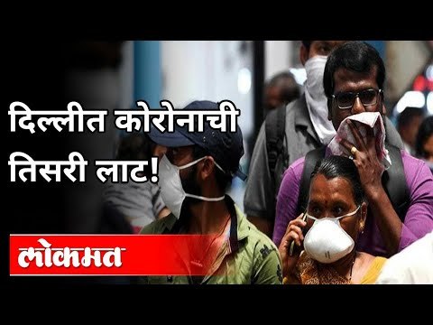 दिल्लीत कोरोनाची तिसरी लाट! | Corona Virus In Delhi | India News