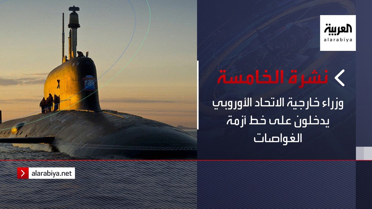 نشرة الخامسة | وزراء خارجية الاتحاد الأوروبي يدخلون على خط أزمة الغواصات