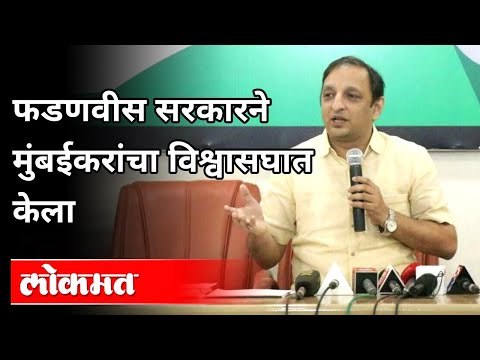 फडणवीस सरकारने मुंबईकरांचा विश्वासघात केला | Sachin Sawant On Devendra Fadanvis Government