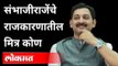 संभाजीराजेंचे राजकारणातीले मित्र कोण? Chatrapati Sambhaji Raje Bhosale | Maharashtra News