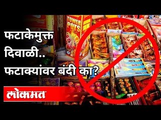 दिवाळीमध्ये फटाक्यांवर बंदी का? Rajesh Tope On Diwali Crackers | Maharashtra News