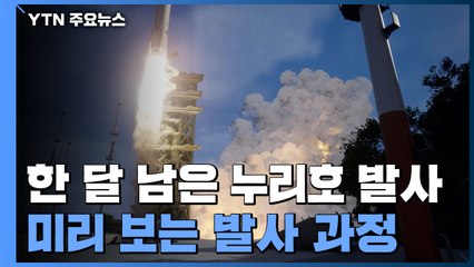 한 달 남은 누리호 발사...미리 보는 발사 과정 / YTN
