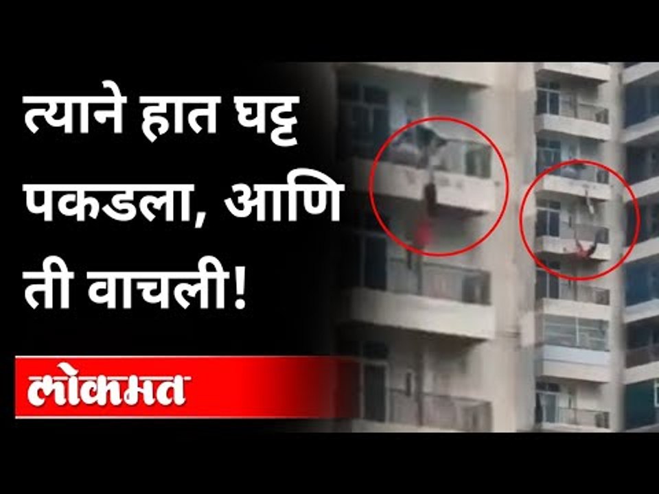 त्याने हात घट्ट पकडला, आणि ती वाचली | Woman fall off from 9th Floor in Ghaziabad | UP | India