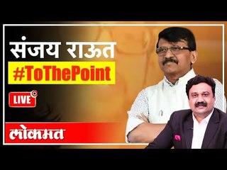 LIVE - Sanjay Raut Interview | संजय राऊत SUPER EXCLUSIVE With Ashish Jadhao | Maharashtra News