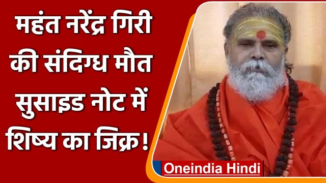 Prayagraj: Akhara Parishad के अध्यक्ष Mahant Narendra Giri की संदिग्ध हालात में मौत | वनइंडिया हिंदी