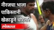 नीरजचा भाला पाकिस्तानी खेळाडूने चोरला? Tokyo Olympic Gold Medalist Neeraj Chopra | India News