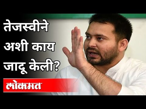 तेजस्वीने अशी काय जादू केली? Bihar Elections 2020 | Tejashwi Yadav | India News