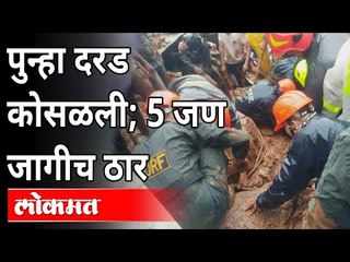 Download Video: मुंबईच्या वेशीवर दरड कोसळून 5 ठार | Kalwa Landslide | Mumbai Monsoon Updates | Maharashtra News