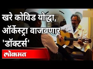 खरे कोविड योद्धा, ऑर्केस्ट्रा वाजवणारे 'डॉक्टर्स' | Covid Warriors | Coronavirus | Covid 19