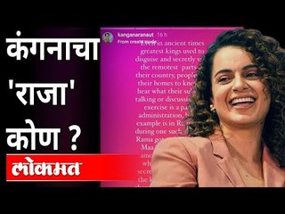 कंगना म्हणते, हेरगिरी करणं 'राजा'चं कामच आहे! Kangana Ranaut Instagram Post | India News