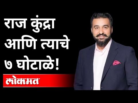 फक्त पॉर्न नाही तर या ७ Scamsमध्येही अडकलाय कुंद्रा | Raj Kundra | Match fixing | Raj Kundra Scams