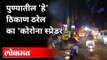 खडकवासला ठरेल का 'कोरोना स्प्रेडर'? Khadakwasla Dam Corona Spreader | Covid 19 | Pune News