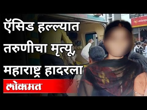 एॅसिड हल्ल्यात तरूणीचा मृत्यू | Beed Acid Attack On Girl | Yelambghat | Maharashtra News | Lokmat