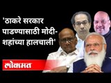 हेरगिरी करुन मोदी शहांना सरकार पाडायचंय | PM Modi And Amit Shah | MahaVikas Aghadi | Pegasus Hacking