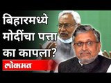 बिहारमध्ये सुशिल कुमार मोदींचा पत्ता का कापला? Sushil Kumar Modi | Bihar Assembly Election 2020