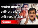 ठाकरेंचा शपथविधी आणि 2.5 कोटींची जमीन 900 कोटीला! Kirit Somaiya On Uddhav Thackeray And BMC | Lokmat