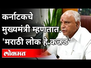 कर्नाटकचे मुख्यमंत्री म्हणतात 'मराठी लोक हे कन्नड' | Karnataka CM Yediyurappa | India News