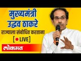LIVE- CM Uddhav Thackeray |  मुख्यमंत्री उद्धव ठाकरे राज्याला संबोधित करताना थेट प्रक्षेपण