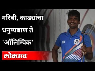 गरिबी, काड्यांचा धनुष्यबाण ते 'ऑलिम्पिक' | Pravin Jadhav | Tokyo Olympics 2021 | India News