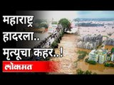 महाराष्ट्र हादरला... मृत्यूचा कहर! Chiplun Flood | Kolhapur Flood | Heavy Rains In Maharashtra
