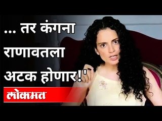 तर कंगना राणावतला अटक होणार! | Kangana Ranaut will be Arrested! Maharashtra News