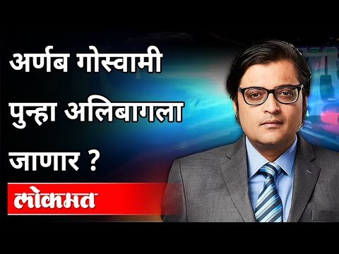 अर्णब गोस्वामी पुन्हा अलिबागला जाणार? Arnab Goswami case update | Maharashtra News