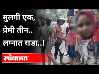 मुलगी एक, प्रेमी तीन.. लग्नात राडा..! Moradabad  | Uttar Pradesh News