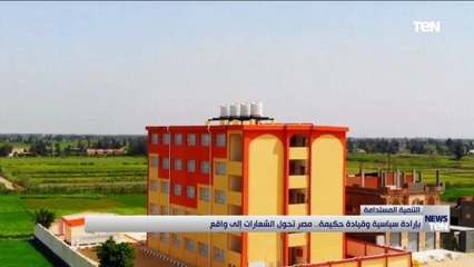 بإرادة سياسية وقيادة حكيمة.. مصر تحول الشعارات إلى واقع