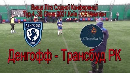 СК «Денгофф» vs «Трансбуд РК»  6-0. Огляд
