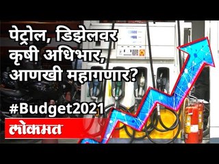 पेट्रोल, डिझेलवर कृषी अधिभार, आणखी महागणार? Sanjay Raut On Budget 2021 | FM Nirmala Sitharaman