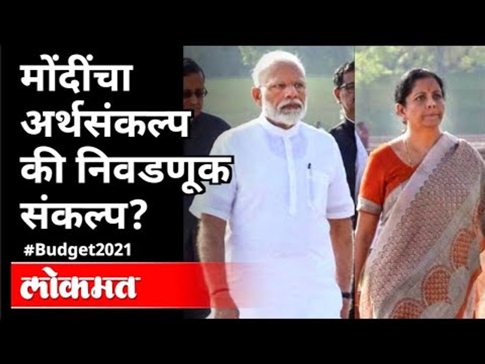मोंदींचा अर्थसंकल्प की निवडणूक संकल्प?  Union Budget 2021-22 | FM Nirmala Sitharaman | India News