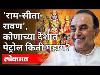 'राम-सीता-रावण', कोणाच्या देशात पेट्रोल किती महाग? BJP MP Subramanian Swamy On Petrol & Diesel Price