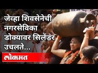 डोक्यावर सिलेंडर घेऊन नगरसेविकेचं आंदोलन | Shiv Sena To Protest Against High Petrol Prices