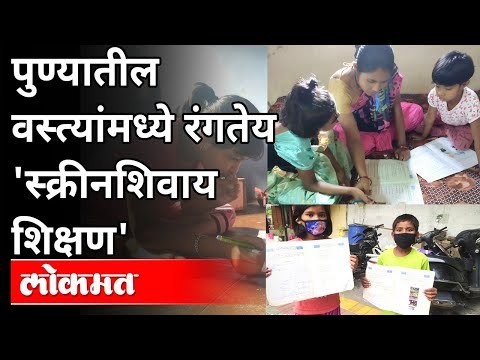 पुण्यातील वस्त्यांमध्ये रंगतेय 'स्क्रीन शिवाय शिक्षण' | Offline Study In Pune | Maharashtra News