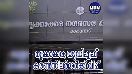 എറണാകുളം: തൃക്കാക്കര അവിശ്വാസ പ്രമേയം; യുഡിഎഫ് കൗണ്‍സിലര്‍മാര്‍ക്ക് വിപ്പ്