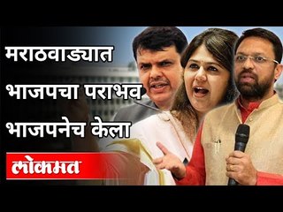 मराठवाड्यात भाजपचा पराभव भाजपनेच केला | Padvidhar Election 2020 | Maharashtra News
