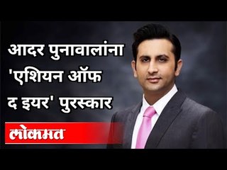 जगात घुमतंय महाराष्ट्रचं नाव | Adar Poonawallaना मिळाला पुरस्कार | Asians of the Year |