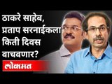 प्रताप सरनाईकांना उद्धव ठाकरे किती दिवस वाचवणार? Kirit Somaiya On Uddhav Thackeray | Pratap Sarnaik