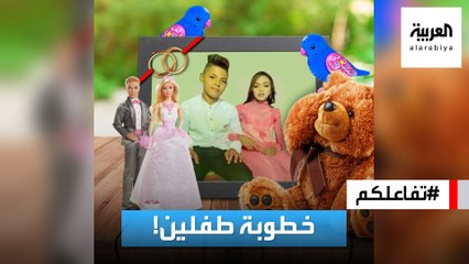 تفاعلكم | جدل في مصر بعد خطوبة طفلين والقبض على والديهما