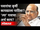 पवारांचा कृषी कायद्याला पाठिंबा? Sharad Pawar Support Private Sector As Agriculture Minister?