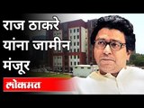 राज ठाकरे यांना जामीन मंजूर | MNS Raj Thackeray Bail | Mumbai | Maharashtra News